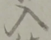 位置定マレル入