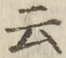 “云”字