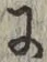 글자 に