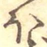 已定位𛃀