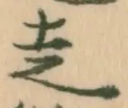글자 走