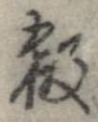 殽 위치 확인됨