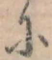 𛂋の位置