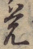 位置定マレル未定