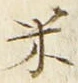 글자 米