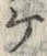 「ケ」字