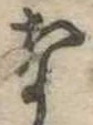 な，已得其位