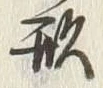 글자 形