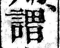 글자 謂