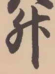 글자 升