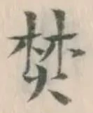 文字焚