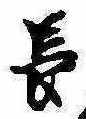 長 위치 확인됨
