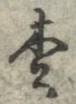 已定位松