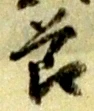 글자 節
