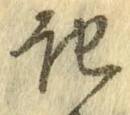 記，已得其位