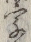 字，已得其位