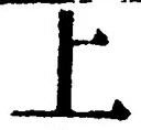文字 上