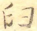 Đã định vị 臼