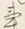 글자 事
