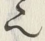 𡨸也