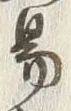 글자 易