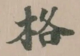格の位置
