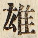 글자 雄