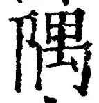 글자 隅