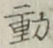 글자 動