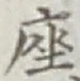 Character 座