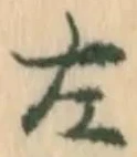 字左