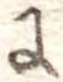𛂌 위치 확인됨