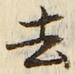 文字去