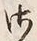 Chữ さ