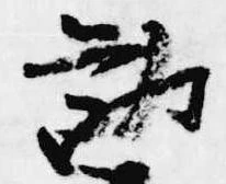 Đã định vị 勧