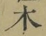 글자 木