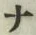文字 ナ