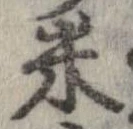 已定位米