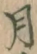 글자 月