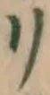 字リ