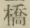 字橋
