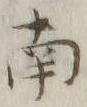 文字南