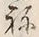 文字ね