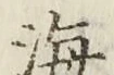 글자 海