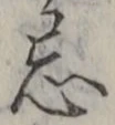 Character 忌