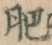 文字肥