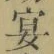Chữ 宴