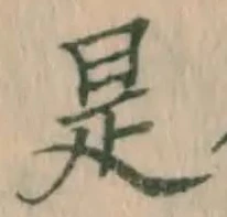 文字是