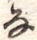 𛂂 위치 확인됨