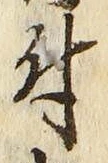 “付”字